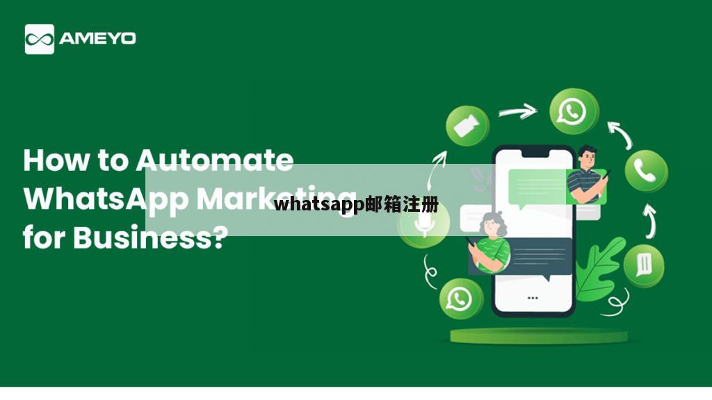 whatsapp邮箱注册