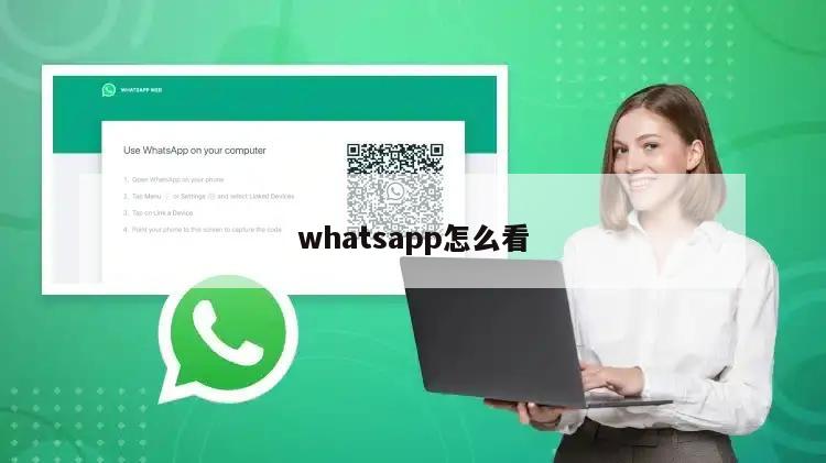 whatsapp怎么看